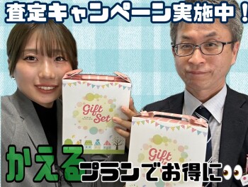 査定キャンペーン実施中！